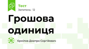 Грошова одиниця 