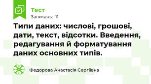 Типи даних: числові, грошові, дати, текст, відсотки. Введення, редагування й форматування даних основних типів.