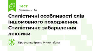 Стилістичні особливості слів іншомовного походження. Стилістичне забарвлення лексики