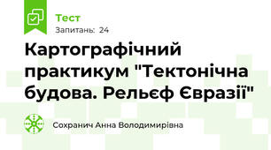 Картографічний практикум "Тектонічна будова. Рельєф Євразії"