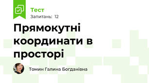 Прямокутні координати в просторі