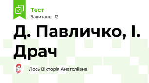 Д. Павличко, І. Драч