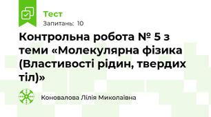 Контрольна робота № 5 з теми «Молекулярна фізика  (Властивості рідин, твердих тіл)»