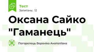 Оксана Сайко "Гаманець"