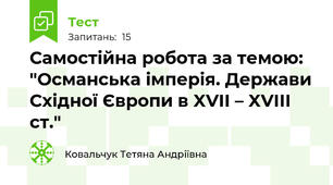 Самостійна робота за темою: "Османська імперія. Держави Східної Європи в XVII – XVIII ст."
