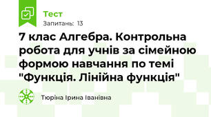 7 клас Алгебра. Контрольна робота для учнів за сімейною формою навчання по темі "Функція. Лінійна функція"