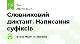 Словниковий диктант. Написання суфіксів