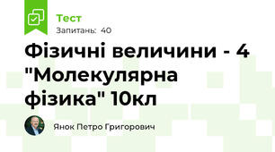 Фізичні величини - 4 "Молекулярна фізика" 10кл