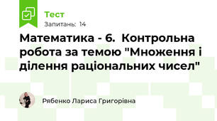 Математика - 6.  Контрольна робота за темою "Множення і ділення раціональних чисел"