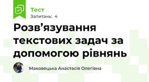 Розв’язування текстових задач за допомогою рівнянь
