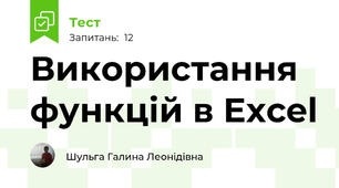 Використання функцій в Excel