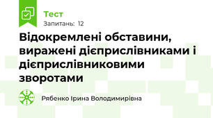 Відокремлені обставини, виражені дієприслівниками і дієприслівниковими зворотами