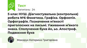 5 клас НУШ. Діагностувальна (контрольна) робота №6 Фонетика. Графіка. Орфоепія. Орфографія. Позначення м’якості приголосних на письмі. Уживання м’якого знака. Сполучення букв йо, ьо. Апостроф. Подвоєння букв