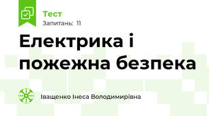Електрика і пожежна безпека