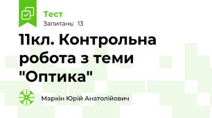 11кл. Контрольна робота з теми "Оптика"