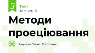 Методи проеціювання