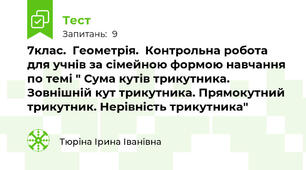   7клас.  Геометрія.  Контрольна робота для учнів за сімейною формою навчання по темі " Сума кутів трикутника. Зовнішній кут трикутника. Прямокутний трикутник. Нерівність трикутника"