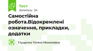 Самостійна робота.Відокремлені означення, прикладки, додатки