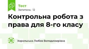 Контрольна робота з права для 8-го класу