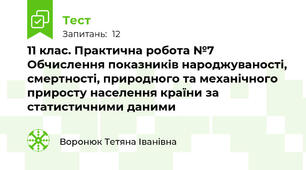  11 клас. Практична робота №7 Обчислення показників народжуваності, смертності, природного та механічного приросту населення країни за статистичними даними