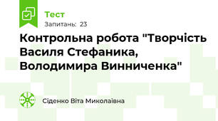 Контрольна робота "Творчість Василя Стефаника, Володимира Винниченка"