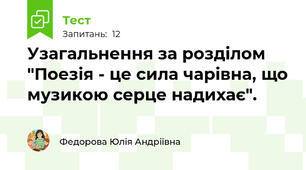 Узагальнення за розділом "Поезія - це сила чарівна, що музикою серце надихає".