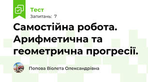 Самостійна робота. Арифметична та геометрична прогресії.