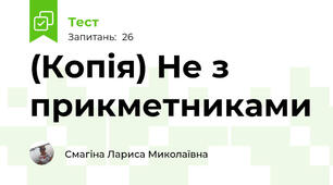 (Копія) Не з прикметниками