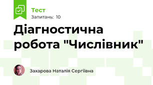 Діагностична робота "Числівник"