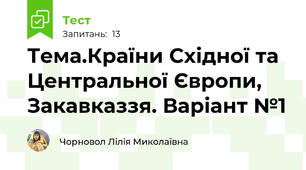 Тема.Країни Східної та Центральної Європи, Закавказзя. Варіант №1