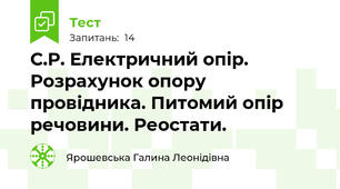 С.Р. Електричний опір. Розрахунок опору провідника. Питомий опір речовини. Реостати.