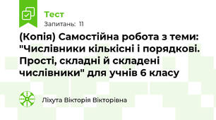 (Копія) Самостійна робота з теми: "Числівники кількісні і порядкові. Прості, складні й складені числівники" для учнів 6 класу