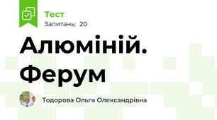 Алюміній. Ферум