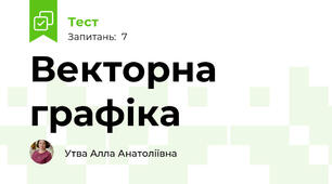 Векторна графіка