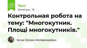 Контрольная робота на тему: "Многокутник. Площі многокутників."