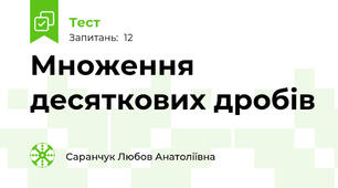 Множення десяткових дробів