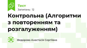 Контрольна (Алгоритми з повторенням та розгалуженням)