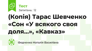 (Копія) Тарас Шевченко «Сон «У всякого своя доля…», «Кавказ»