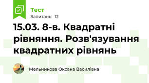 15.03. 8-в. Квадратні рівняння. Розв'язування квадратних рівнянь