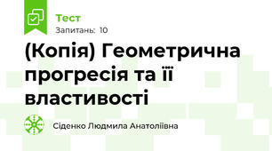 (Копія) Геометрична прогресія та її властивості