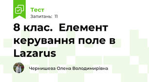 8 клас.  Елемент керування поле в Lazarus