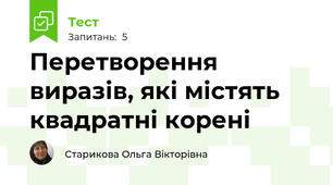 Перетворення виразів, які містять квадратні корені