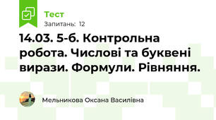 14.03. 5-б. Контрольна робота. Числові та буквені вирази. Формули. Рівняння.