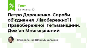 Петро Дорошенко. Спроби об’єднання  Лівобережної і Правобережної  Гетьманщини. Дем’ян Многогрішний