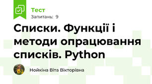 Списки. Функції і методи опрацювання списків. Python