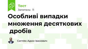 Особливі випадки множення десяткових  дробів