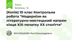 (Копія) 10 клас Контрольна робота "Модернізм як літературно-мистецький напрям кінця ХІХ-початку ХХ століття"
