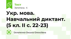 Укр. мова. Навчальний диктант. (5 кл. ІІ с. 22-23)