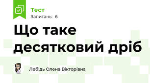 Що таке десятковий дріб