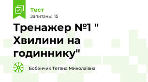 Тренажер №1 " Хвилини на годиннику"